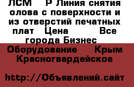 ЛСМ – 1Р Линия снятия олова с поверхности и из отверстий печатных плат › Цена ­ 111 - Все города Бизнес » Оборудование   . Крым,Красногвардейское